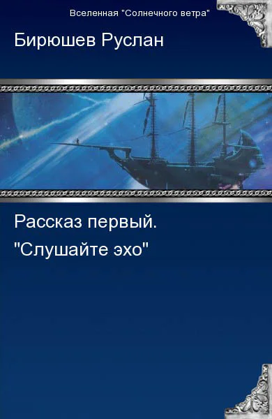Рассказ первый Слушайте эхо