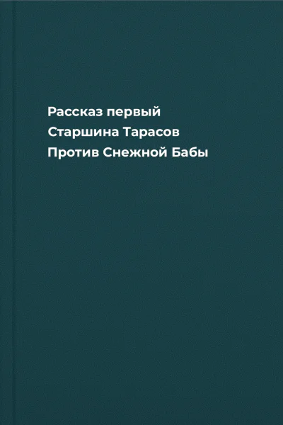 Рассказ первый Старшина Тарасов Против Снежной Бабы