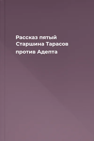 Рассказ пятый Старшина Тарасов против Адепта