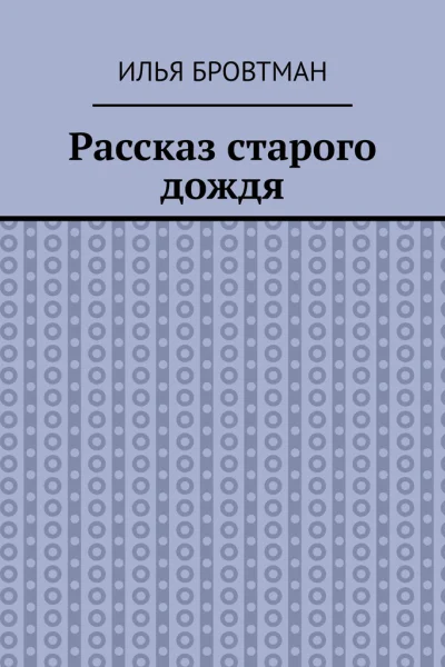 Рассказ старого дождя