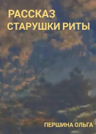 Рассказ старушки Риты