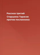 Рассказ третий Старшина Тарасов против посланника