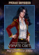 Рассказ третий Узрите свет