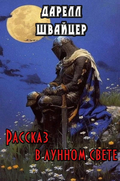 Рассказ в лунном свете