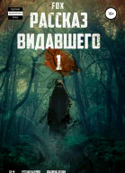 Рассказ видавшего 1