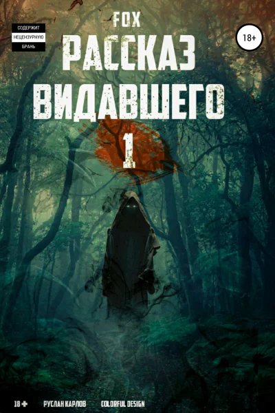 Рассказ видавшего 1