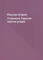 Рассказ второй Старшина Тарасов против упыря