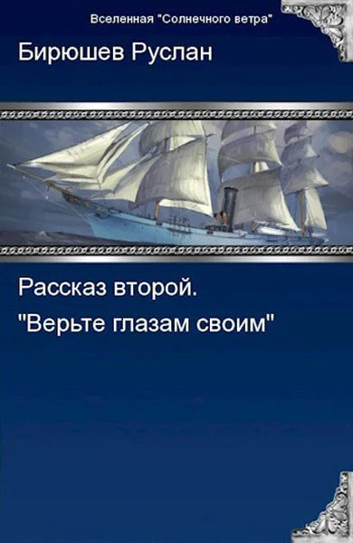 Рассказ второй Верьте глазам своим