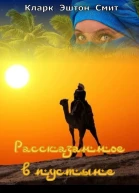 Рассказанное в пустыне