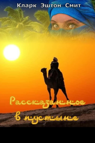 Рассказанное в пустыне