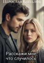 Расскажи мне что случилось