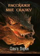 Расскажи мне сказку