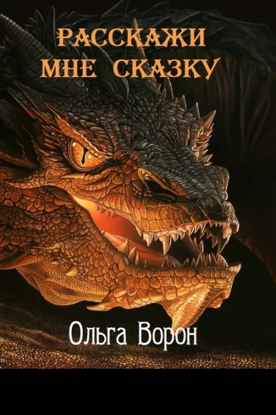 Расскажи мне сказку
