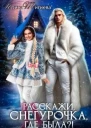 Расскажи Снегурочка где была