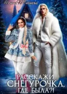 Расскажи Снегурочка где была