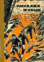 Расскажи живым Документальная повесть