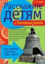 Расскажите детям о Московском Кремле