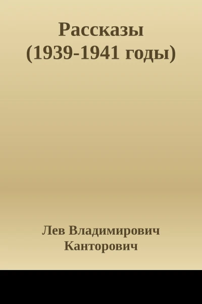 Рассказы 19391941 годы