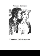 Рассказы 196080х годов
