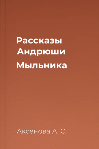 Рассказы Андрюши Мыльника