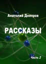 Рассказы Часть 2