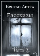 Рассказы Часть 3