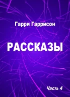 Рассказы Часть 4
