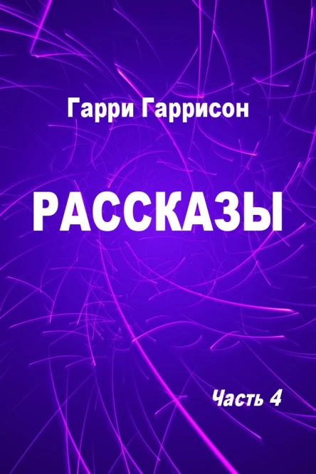 Рассказы Часть 4
