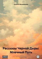 Рассказы Черной Дыры Млечный Путь
