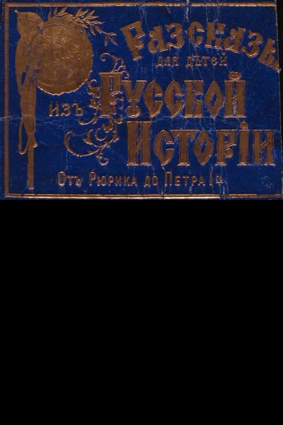 Рассказы для детей из русской истории От Рюрика до Петра I