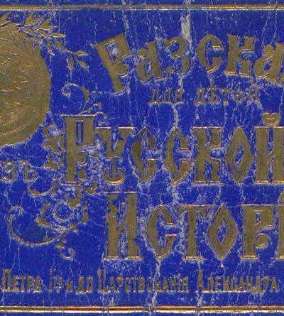 Рассказы для детей из русской истории От воцарения Петра I до Александра III