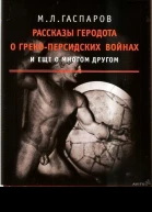 Рассказы Геродота о грекоперсидских войнах и еще о многом другом