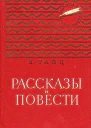 Рассказы и повести