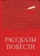 Рассказы и повести