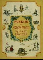 Рассказы и сказки русских писателей