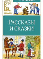 Рассказы и сказки