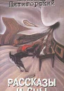 Рассказы и сны сборник Александр Пятигорский