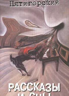 Рассказы и сны сборник Александр Пятигорский