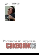 Рассказы и стихи из журнала Саквояж СВ