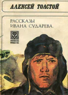 Рассказы Ивана Сударева