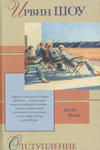 Рассказы из сборника Отступление