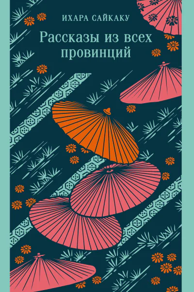 Рассказы из всех провинций
