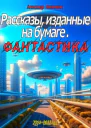 Рассказы изданные на бумаге Фантастика