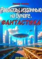 Рассказы изданные на бумаге Фантастика