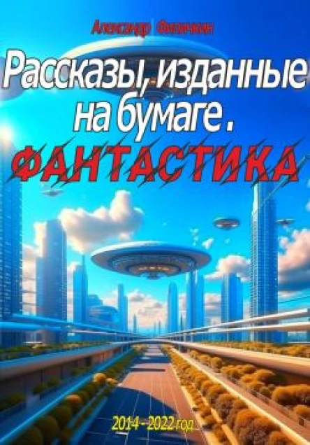 Рассказы изданные на бумаге Фантастика