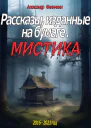 Рассказы изданные на бумаге Мистика