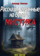 Рассказы изданные на бумаге Мистика