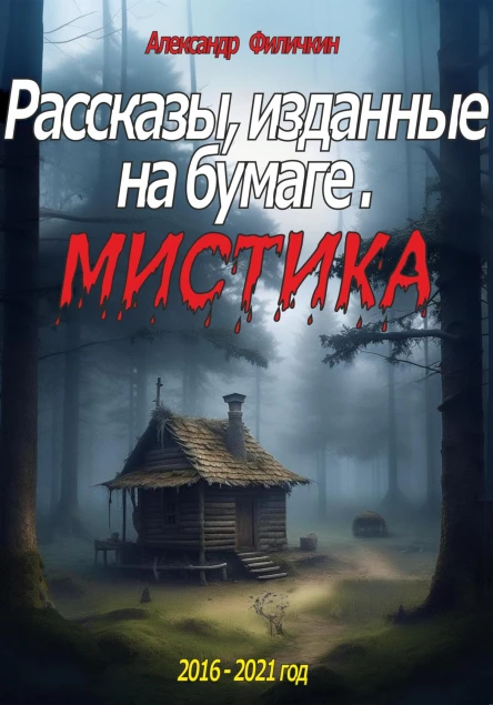 Рассказы изданные на бумаге Мистика