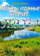 Рассказы изданные на бумаге Проза