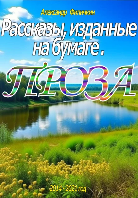 Рассказы изданные на бумаге Проза